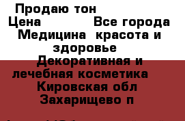 Продаю тон Bobbi brown › Цена ­ 2 000 - Все города Медицина, красота и здоровье » Декоративная и лечебная косметика   . Кировская обл.,Захарищево п.